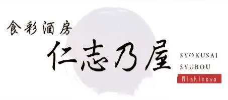 食彩酒房 仁志乃屋